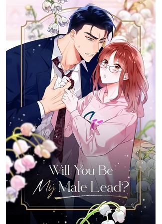 манга Will You Be My Male Lead? (Будешь ли ты моим главным героем?: Gagsaegnamju) 21.07.22