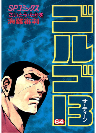 манга Golgo Thirteen (Голго 13: Golgo 13) 22.07.22