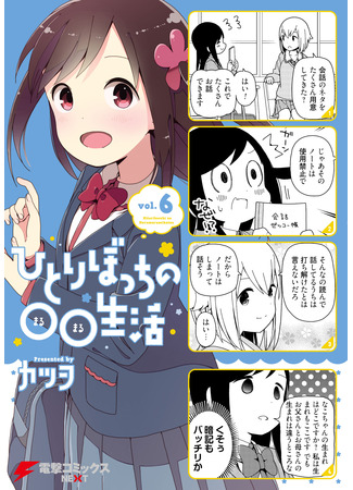 манга Hitoribocchi no Marumaru Seikatsu (Жизнь не в одиночку: Hitoribocchi no OO Seikatsu) 23.07.22