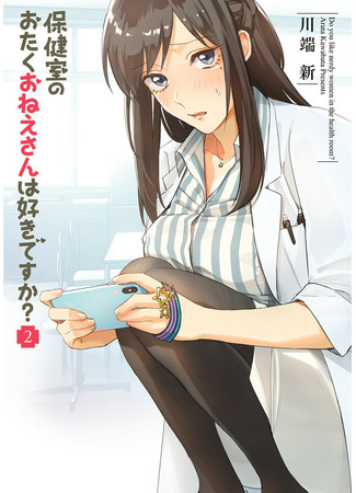 манга Do you like the otaku school nurse? (Тебе нравится школьная медсестра-отаку?: Hokenshitsu no otaku onee-san wa Suki desu ka?) 24.07.22