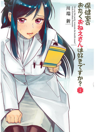 манга Do you like the otaku school nurse? (Тебе нравится школьная медсестра-отаку?: Hokenshitsu no otaku onee-san wa Suki desu ka?) 24.07.22