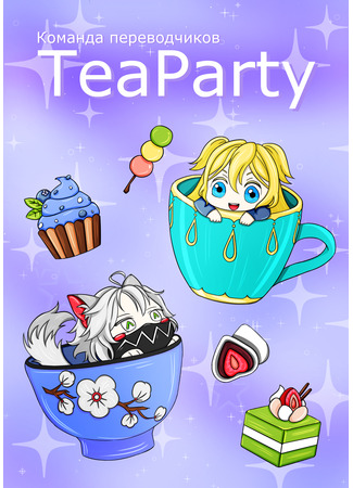 Переводчик TeaParty 04.08.22