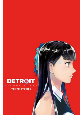манга Detroit: Become Human - Tokyo Stories (Детройт: Стать человеком — Истории Токио) 12.08.22