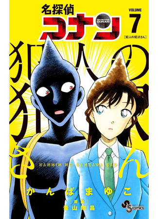 манга Детектив Конан: Преступник Хандзава-сан (Detective Conan: Hanzawa-san the Criminal: Meitantei Conan: Hannin no Hanzawa-san) 26.08.22