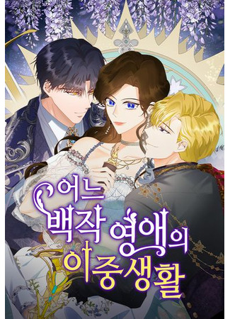 манга The Secret Life of a Certain Count’s Lady (Двойная жизнь благородной леди: Eoneu baegjag yeong-aeui ijungsaenghwal) 29.08.22