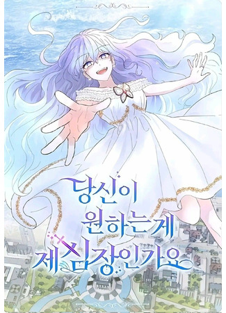 манга To Take a Mermaid&#39;s Heart (Забрать сердце русалки: Dangsin-i wonhaneun ge je simjang-ingayo) 30.08.22
