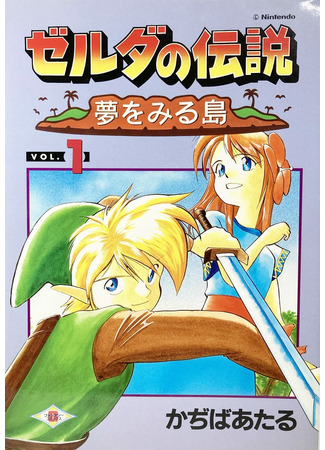 манга The Legend of Zelda: Link&#39;s Awakening (Легенда о Зельде: Пробуждение Линка: Zelda no Densetsu - Yume o Miru Shima) 02.09.22