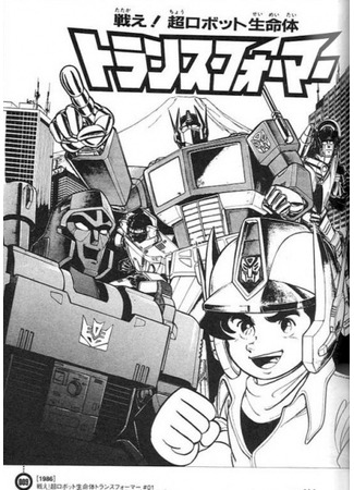 манга Fight! Super Robot Lifeform Transformers (Битва! Супер робот Трансформеры живая форма) 02.09.22