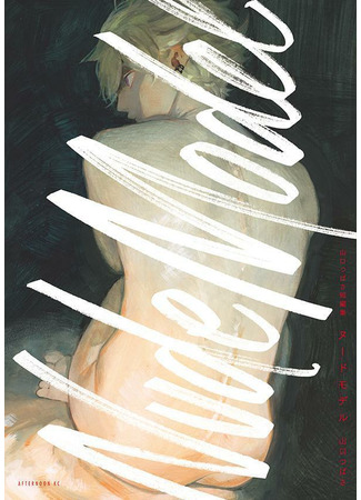 манга Yamaguchi Tsubasa Tanpenshuu: Nude Model (Коллекция коротких историй Цубасы Ямагути: Натурщик: 山口つばさ短編集 ヌードモデル) 04.09.22