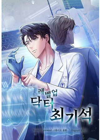 манга Level-Up Doctor (Система идеального врача: Level Up Doctor Choe Gi-seok) 04.09.22