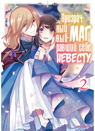 манга Призрачный маг, выбравший себе невесту (Bride picking up a ghost mage: Bourei Madoushi no Hiroiage Hanayome) 22.09.22