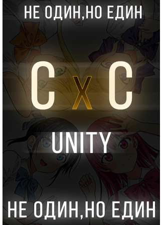 Переводчик C x C - Unity 02.10.22