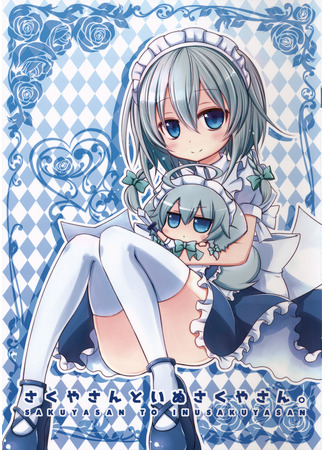 манга Sakuya-san_and_Dog_Sakuya-san (Сакуя и Cобакуя: Sakuya-san to Inu Sakuya-san) 08.10.22