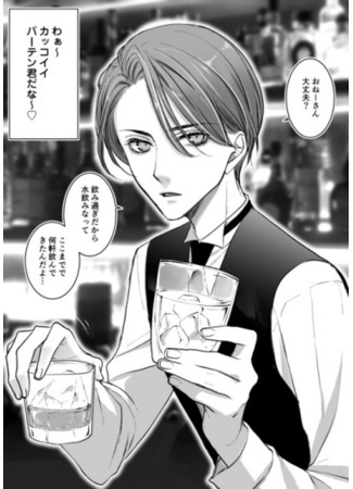 манга The Handsome Bartender Turned out to be a Girl (Красивый бармен оказался девушкой: Ikemen da to Omottara Joshi datta) 11.10.22