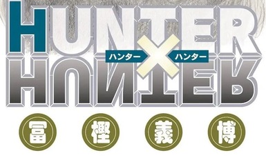 Опубликована дата возобновления сериала "Hunter x Hunter".