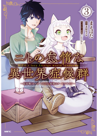 манга Синдром ленивого Нито в ином мире. (Nito&#39;s Lazy Foreign World Syndrome: Nito no Taidana Isekai Shoukougun: Saijaku Shoku &quot;Healer&quot; nano ni Saikyou wa Cheat desu ka?) 12.10.22