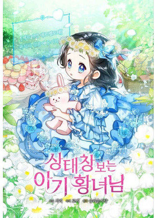 манга Маленькая принцесса заглядывает в окно статуса (The Baby Princess Can See Status Windows: Sangtaechang boneun agi hwangnyeonim) 15.10.22