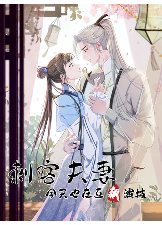 манга Assassin Married Couple Is Also Mutual Acting Today (Супружеская пара под прикрытием: Cike Fuqi Jintian Ye Zai Hu Biao Yanji) 20.10.22