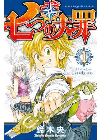 манга The Seven Deadly Sins (Семь смертных грехов: Nanatsu no Taizai) 20.10.22