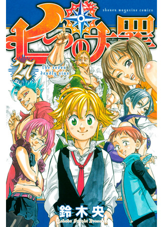 манга The Seven Deadly Sins (Семь смертных грехов: Nanatsu no Taizai) 21.10.22