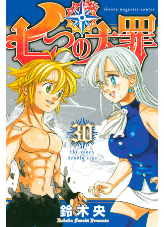 манга The Seven Deadly Sins (Семь смертных грехов: Nanatsu no Taizai) 21.10.22