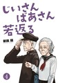 A Story About A Grampa and Granma Returned Back to their Youth.