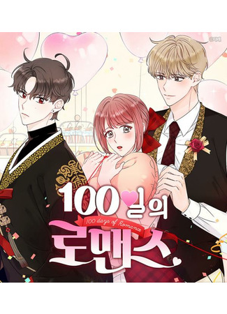 манга 100 Days of Romance (100 дней романтики: 100-il-ui Romance) 23.11.22