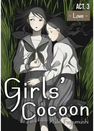 манга Девичий кокон (Girl&#39;s Cocoon: Shojo no Mayu) 30.11.22