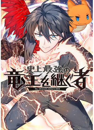 манга The Dragon King&#39;s Heir (Преемник сильнейшего в истории короля драконов: Shijou Saikyou no Ryuuou o Tsugu Mono) 10.12.22