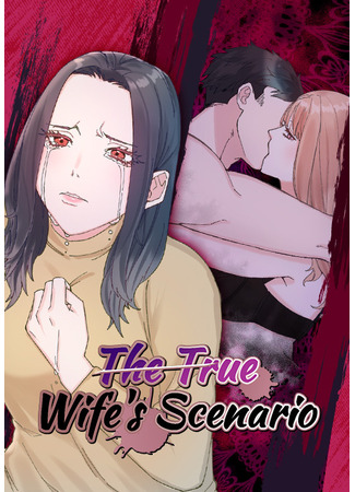 манга The True Wife&#39;s Scenario (Звёздный сценарий: Seisai no Shinario) 10.12.22