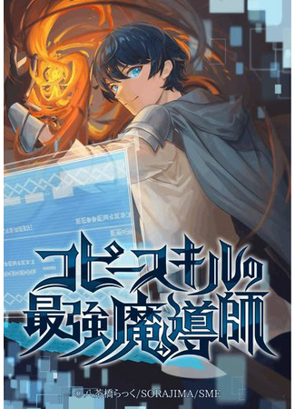 манга The strongest mage of copy skills (Сильнейший маг с навыками копирования: Copy Skill no Saikyou Madoushi) 10.12.22