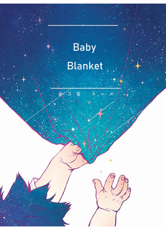 манга Haikyu!! dj - Baby blanket (Детское одеяло: Haikyu!! dj - Agiga saeng-gineun dam-yo) 14.12.22