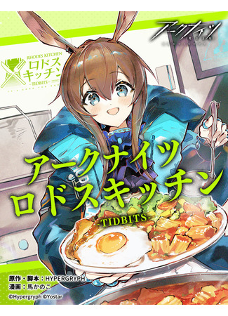 манга Arknights: Rhodes Kitchen -TIDBITS- (Arknights: Родосская кухня) 15.12.22