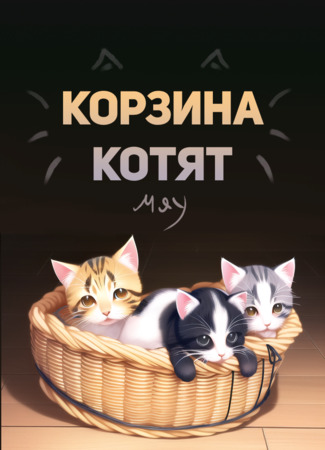 Переводчик Корзина Котят 20.12.22