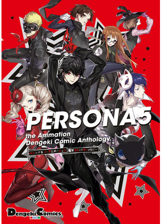 манга Persona 5 Dengeki Comic Anthology (Персона 5: Антология Дэнгэки) 20.12.22