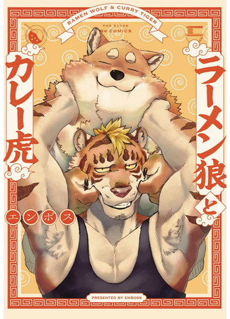 манга Ramen Wolf and Curry Tiger (Рамен Волк и Карри Тигр: Rāmen Ookami to Kāre Tora) 04.01.23