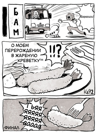 манга That Time I Got Reincarnated as a Fried Shrimp (О моем перерождении в жареную креветку) 17.01.23