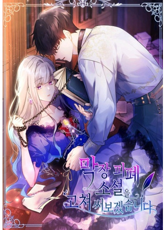 манга Перепишем заново смертельный роман (I Will Rewrite the Dead End Novel: Magjang pipye soseol-eul gochyeo sseobogessseupnida) 22.01.23