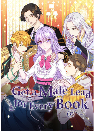 манга Главный герой по моему велению (Get a Male Lead for Every Book: Chaeg-eul ilg-eul namjuingong-i neul-eonanda) 25.01.23