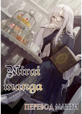 Переводчик Mirai manga 01.02.23