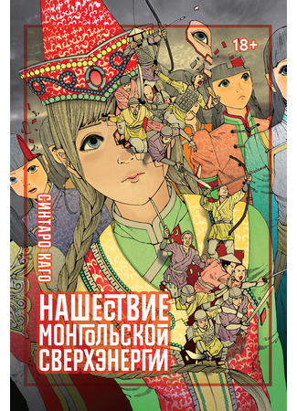 манга Нашествие монгольской сверхэнергии (The Ultra Power Mongol Invasion: Choudouryoku Mouko Daishuurai) 03.02.23