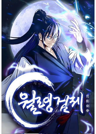 манга Moon Shadow Sword Emperor (Император Меча Лунной Тени: Wollyeong-geomje) 04.02.23