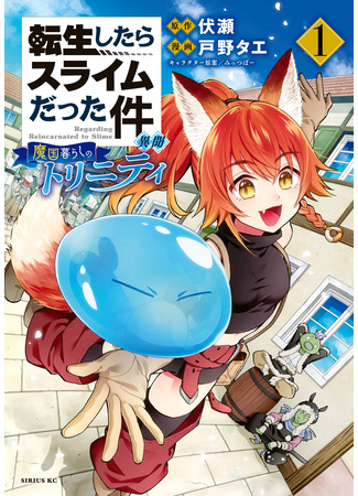 манга That Time I Got Reincarnated as a Slime Another Story: Trinity of the Magic Kingdom (О моём перерождении в слизь: Трио в Темпесте: Tensei shitara Slime datta Ken Ibun: Makoku Gurashi no Trinity) 08.02.23