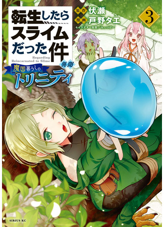 манга That Time I Got Reincarnated as a Slime Another Story: Trinity of the Magic Kingdom (О моём перерождении в слизь: Трио в Темпесте: Tensei shitara Slime datta Ken Ibun: Makoku Gurashi no Trinity) 08.02.23