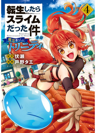 манга That Time I Got Reincarnated as a Slime Another Story: Trinity of the Magic Kingdom (О моём перерождении в слизь: Трио в Темпесте: Tensei shitara Slime datta Ken Ibun: Makoku Gurashi no Trinity) 08.02.23