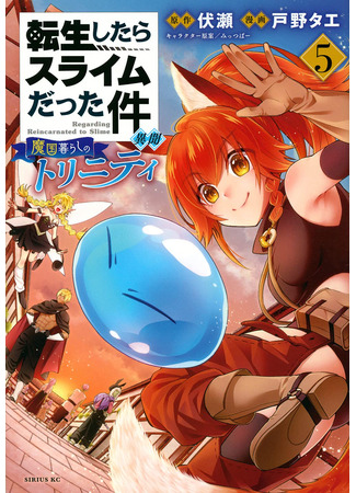 манга That Time I Got Reincarnated as a Slime Another Story: Trinity of the Magic Kingdom (О моём перерождении в слизь: Трио в Темпесте: Tensei shitara Slime datta Ken Ibun: Makoku Gurashi no Trinity) 08.02.23