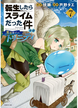 манга That Time I Got Reincarnated as a Slime Another Story: Trinity of the Magic Kingdom (О моём перерождении в слизь: Трио в Темпесте: Tensei shitara Slime datta Ken Ibun: Makoku Gurashi no Trinity) 08.02.23