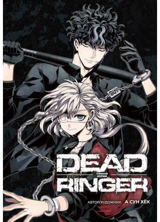 манга Dead Ringer (Точная копия: Dedeu Ringgeo) 15.02.23