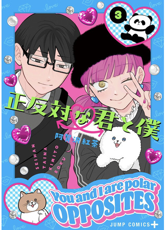 манга You and I are Polar Opposites (Ты и я — полные противоположности: Seihantai na Kimi to Boku) 20.02.23