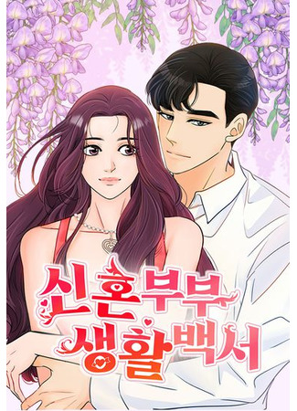 манга Белая книга о жизни молодожёнов (The Newlywed Life White Paper: Sinhunbubu saenghwal baekseo) 27.02.23